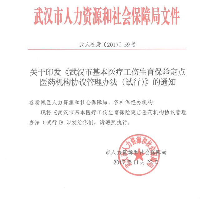 湖北省武汉市关于印发《基本医疗工伤生育保险定点医药机构协议管理