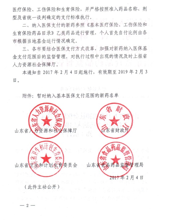 关于转发《山东省人力资源和社会保障厅等4部门关于将部分新药纳入