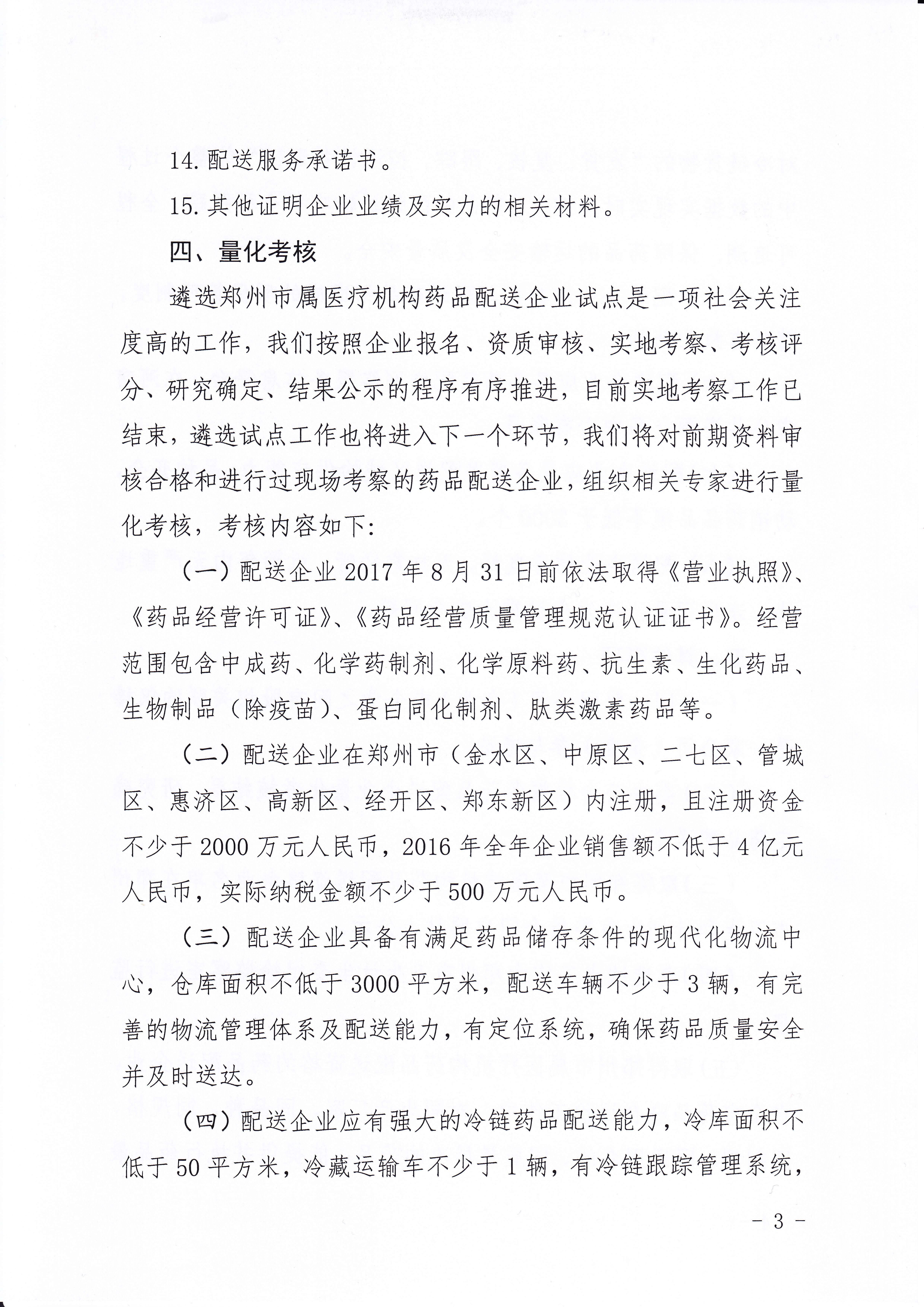 生育委员会关于遴选郑州市属医疗机构药品配送企业试点有关事项的公告