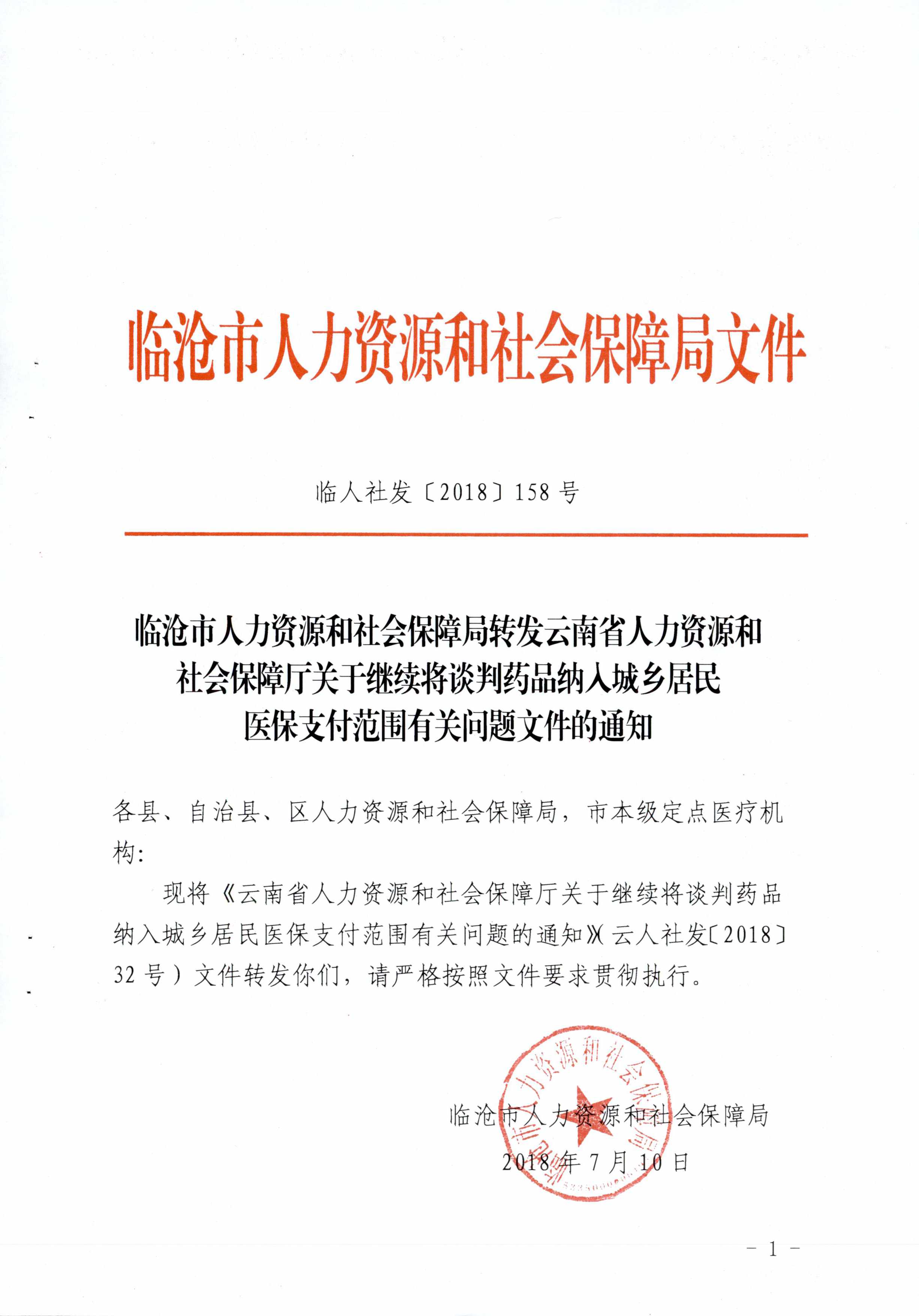 云南省临沧市人力资源和社会保障局转发云南省人力资源和社会保障厅