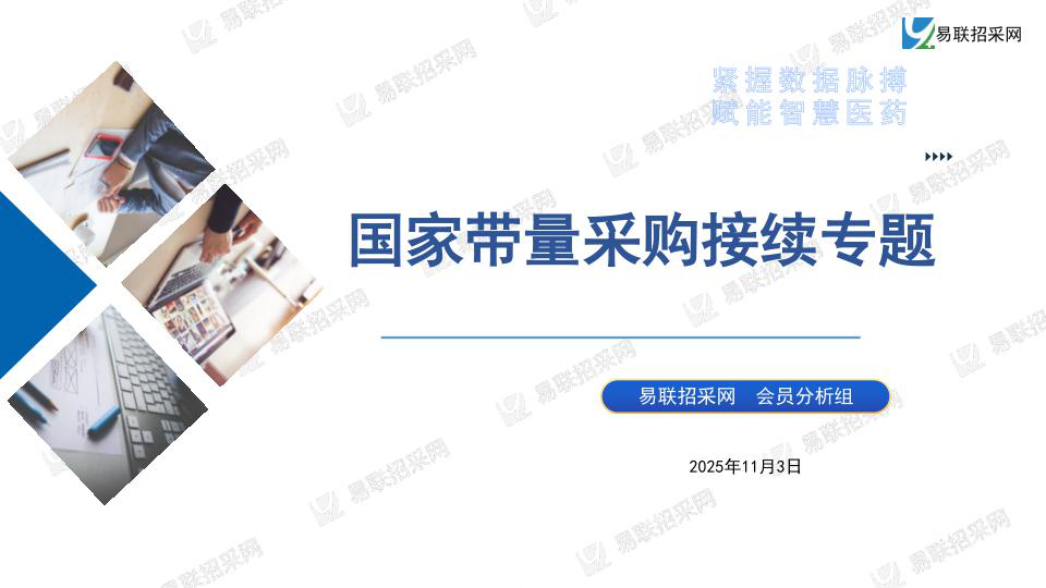 国家带量采购接续专题