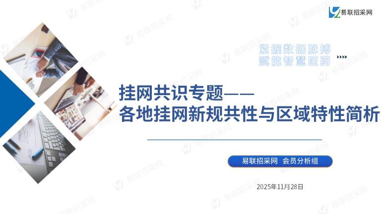 〔挂网共识专题〕各地挂网新规共性与区域特性简析