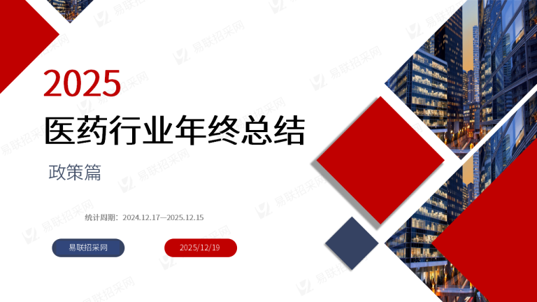 2025年医药行业年终总结.政策篇